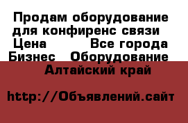 Продам оборудование для конфиренс связи › Цена ­ 100 - Все города Бизнес » Оборудование   . Алтайский край